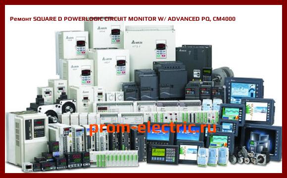 Image [РЕМОНТ] SQUARE D POWERLOGIC CIRCUIT MONITOR W/ ADVANCED PQ, CM4000