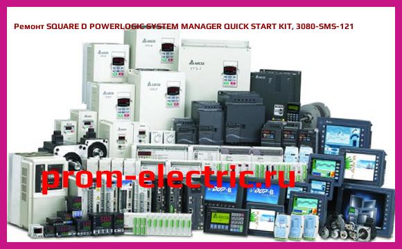 Image [РЕМОНТ] SQUARE D POWERLOGIC SYSTEM MANAGER QUICK START KIT, 3080-SMS-121