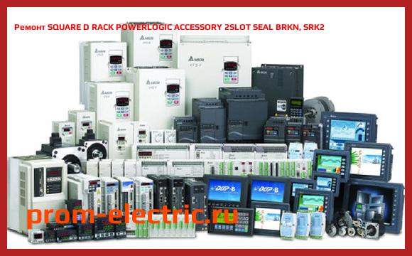 Image [РЕМОНТ] SQUARE D RACK POWERLOGIC ACCESSORY 2SLOT SEAL BRKN, SRK2