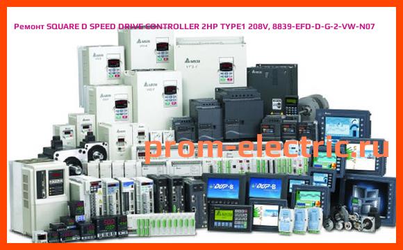 Image [РЕМОНТ] SQUARE D SPEED DRIVE CONTROLLER 2HP TYPE1 208V, 8839-EFD-D-G-2-VW-N07