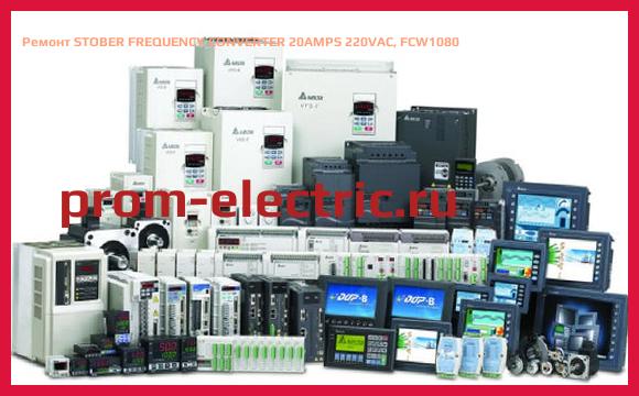 Image [РЕМОНТ] STOBER FREQUENCY CONVERTER 20AMPS 220VAC, FCW1080