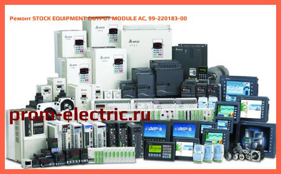 Image [РЕМОНТ] STOCK EQUIPMENT OUTPUT MODULE AC, 99-220183-00