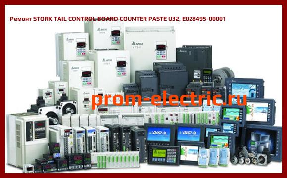 Image [РЕМОНТ] STORK TAIL CONTROL BOARD COUNTER PASTE U32, E028495-00001