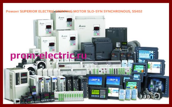Image [РЕМОНТ] SUPERIOR ELECTRIC STEPPING MOTOR SLO-SYN SYNCHRONOUS, SS402