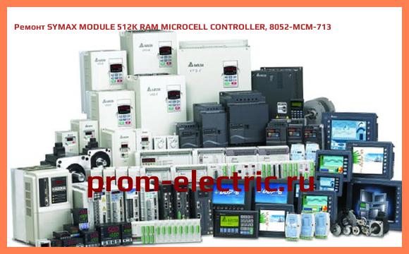 Image [РЕМОНТ] SYMAX MODULE 512K RAM MICROCELL CONTROLLER, 8052-MCM-713