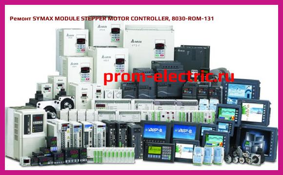 Image [РЕМОНТ] SYMAX MODULE STEPPER MOTOR CONTROLLER, 8030-ROM-131