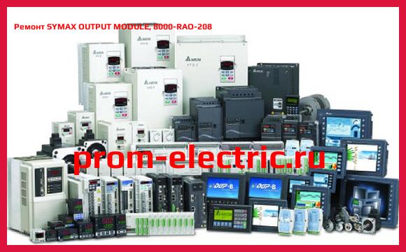 Image [РЕМОНТ] SYMAX OUTPUT MODULE, 8000-RAO-208
