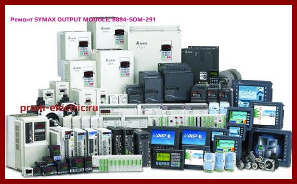 Image [РЕМОНТ] SYMAX OUTPUT MODULE, 8884-SOM-291