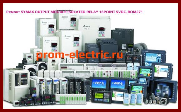 Image [РЕМОНТ] SYMAX OUTPUT MODULE ISOLATED RELAY 16POINT 5VDC, ROM271