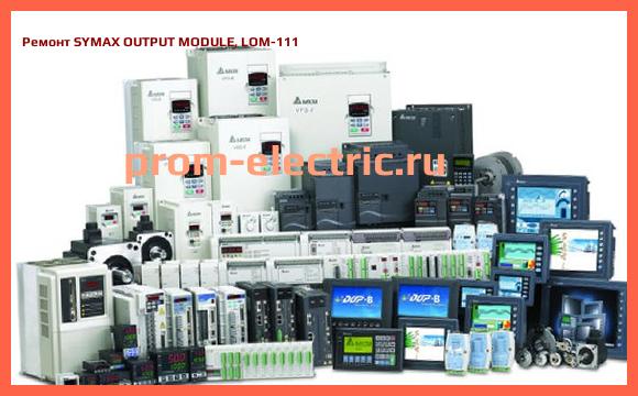 Image [РЕМОНТ] SYMAX OUTPUT MODULE, LOM-111