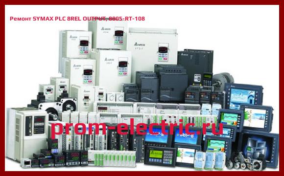Image [РЕМОНТ] SYMAX PLC 8REL OUTPUT, 8005-RT-108