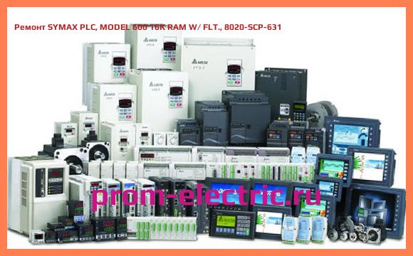 Image [РЕМОНТ] SYMAX PLC, MODEL 600 16K RAM W/ FLT., 8020-SCP-631