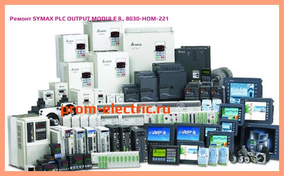 Image [РЕМОНТ] SYMAX PLC OUTPUT MODULE 8., 8030-HOM-221