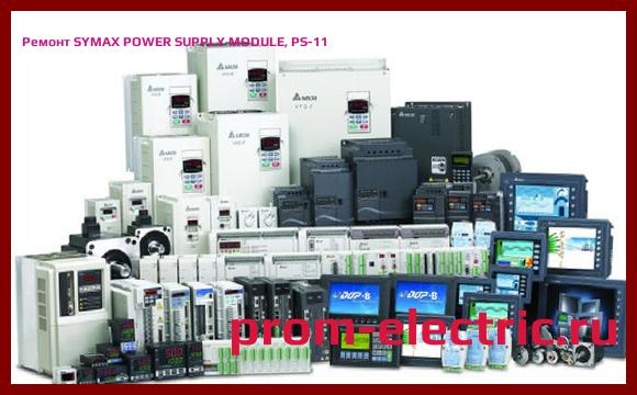 Image [РЕМОНТ] SYMAX POWER SUPPLY MODULE, PS-11