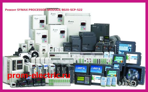 Image [РЕМОНТ] SYMAX PROCESSOR MODULE, 8020-SCP-522
