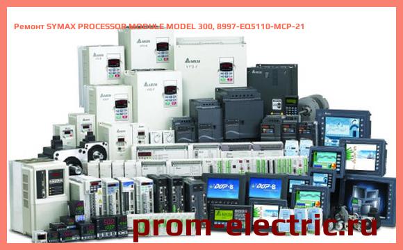 Image [РЕМОНТ] SYMAX PROCESSOR MODULE MODEL 300, 8997-EQ5110-MCP-21