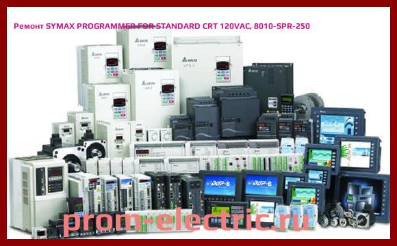 Image [РЕМОНТ] SYMAX PROGRAMMER FOR STANDARD CRT 120VAC, 8010-SPR-250