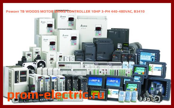 Image [РЕМОНТ] TB WOODS MOTOR BRAKE CONTROLLER 10HP 3-PH 440-480VAC, B3410
