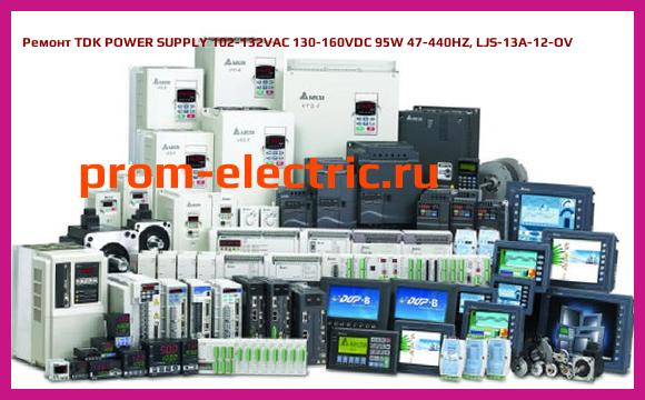Image [РЕМОНТ] TDK POWER SUPPLY 102-132VAC 130-160VDC 95W 47-440HZ, LJS-13A-12-OV