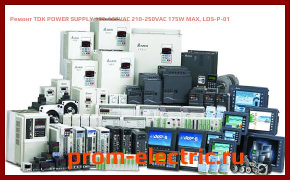 Image [РЕМОНТ] TDK POWER SUPPLY 105-127VAC 210-250VAC 175W MAX, LDS-P-01