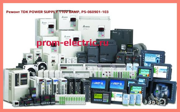Image [РЕМОНТ] TDK POWER SUPPLY 110V 8AMP, PS-060901-103