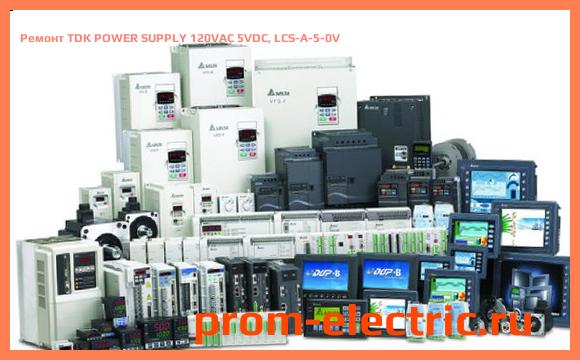 Image [РЕМОНТ] TDK POWER SUPPLY 120VAC 5VDC, LCS-A-5-0V