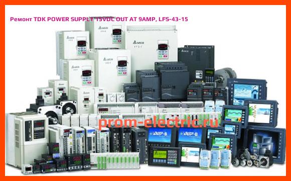 Image [РЕМОНТ] TDK POWER SUPPLY 15VDC OUT AT 9AMP, LFS-43-15