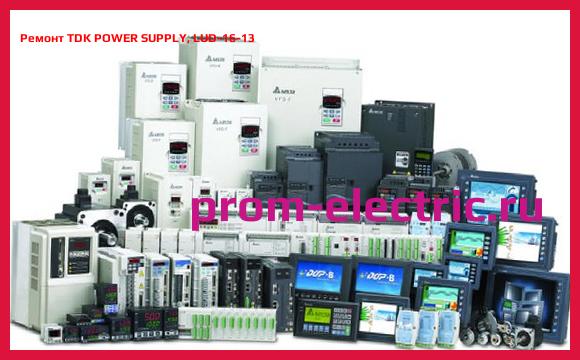 Image [РЕМОНТ] TDK POWER SUPPLY, LUD-16-13