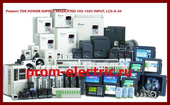 Image [РЕМОНТ] TDK POWER SUPPLY REGULATED 105-132V INPUT, LCS-A-24