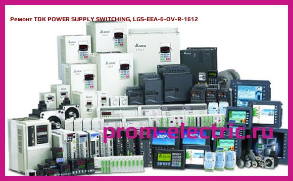 Image [РЕМОНТ] TDK POWER SUPPLY SWITCHING, LGS-EEA-6-OV-R-1612
