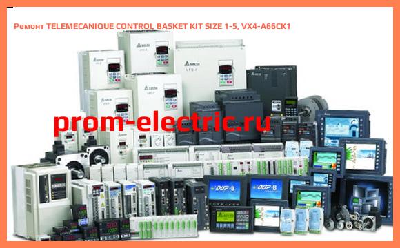 Image [РЕМОНТ] TELEMECANIQUE CONTROL BASKET KIT SIZE 1-5, VX4-A66CK1