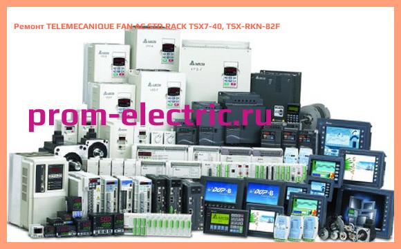 Image [РЕМОНТ] TELEMECANIQUE FAN AC STD RACK TSX7-40, TSX-RKN-82F