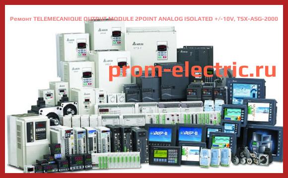 Image [РЕМОНТ] TELEMECANIQUE OUTPUT MODULE 2POINT ANALOG ISOLATED +/-10V, TSX-ASG-2000