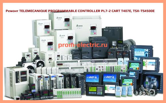 Image [РЕМОНТ] TELEMECANIQUE PROGRAMMABLE CONTROLLER PL7-2 CART T407E, TSX-TS4500E
