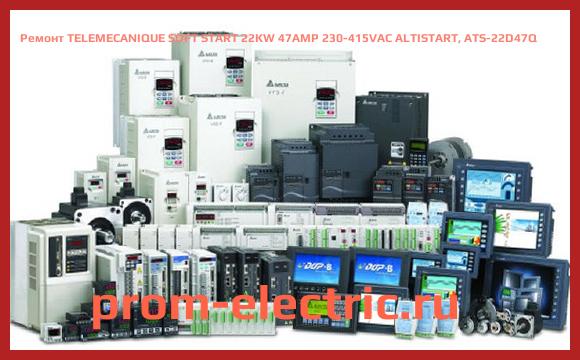 Image [РЕМОНТ] TELEMECANIQUE SOFT START 22KW 47AMP 230-415VAC ALTISTART, ATS-22D47Q