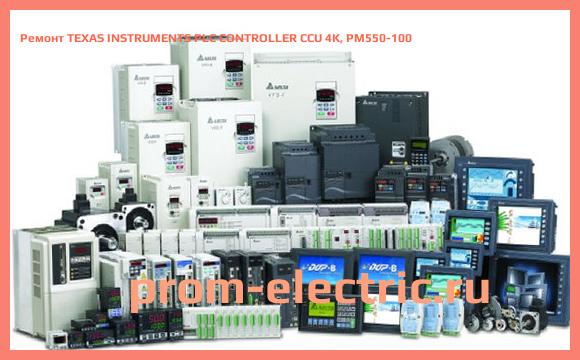 Image [РЕМОНТ] TEXAS INSTRUMENTS PLC CONTROLLER CCU 4K, PM550-100