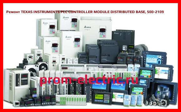 Image [РЕМОНТ] TEXAS INSTRUMENTS PLC CONTROLLER MODULE DISTRIBUTED BASE, 500-2109