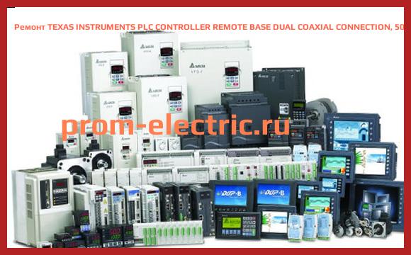 Image [РЕМОНТ] TEXAS INSTRUMENTS PLC CONTROLLER REMOTE BASE DUAL COAXIAL CONNECTION, 505-6850