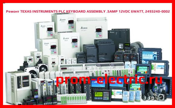 Image [РЕМОНТ] TEXAS INSTRUMENTS PLC KEYBOARD ASSEMBLY .5AMP 12VDC 6WATT, 2493240-0002