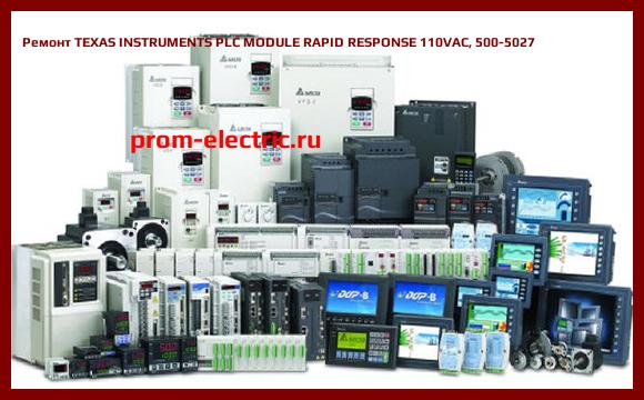 Image [РЕМОНТ] TEXAS INSTRUMENTS PLC MODULE RAPID RESPONSE 110VAC, 500-5027
