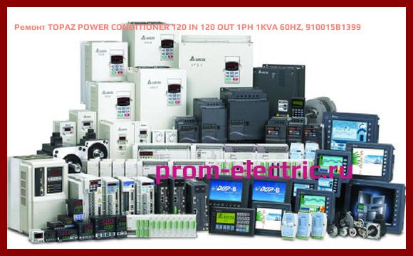 Image [РЕМОНТ] TOPAZ POWER CONDITIONER 120 IN 120 OUT 1PH 1KVA 60HZ, 910015B1399