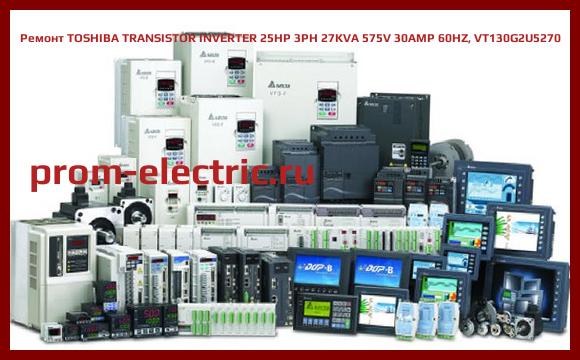 Image [РЕМОНТ] TOSHIBA TRANSISTOR INVERTER 25HP 3PH 27KVA 575V 30AMP 60HZ, VT130G2U5270