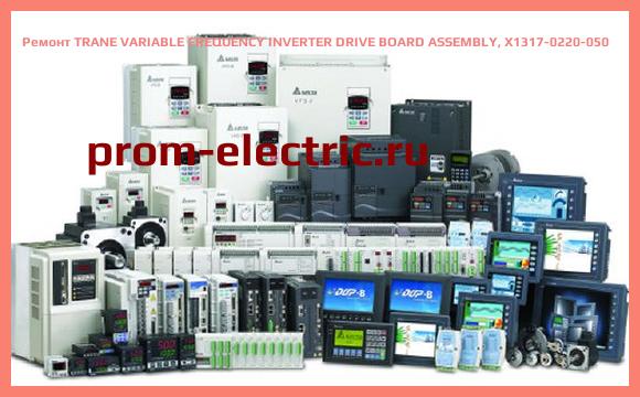 Image [РЕМОНТ] TRANE VARIABLE FREQUENCY INVERTER DRIVE BOARD ASSEMBLY, X1317-0220-050
