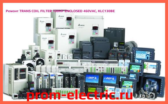 Image [РЕМОНТ] TRANS COIL FILTER 100HP ENCLOSED 460VAC, KLC130BE