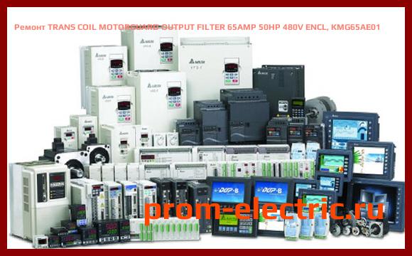 Image [РЕМОНТ] TRANS COIL MOTORGUARD OUTPUT FILTER 65AMP 50HP 480V ENCL, KMG65AE01