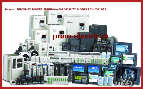 Image [РЕМОНТ] TRICONEX POWER SUPPLY HIGH DENSITY MODULE 24VDC, 8311