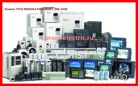 Image [РЕМОНТ] TYCO MODULE FUSE RESET, 556-255E