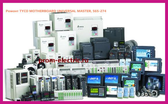 Image [РЕМОНТ] TYCO MOTHERBOARD UNIVERSAL MASTER, 565-274