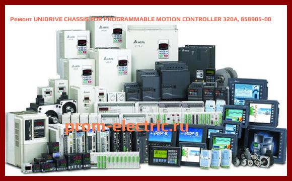 Image [РЕМОНТ] UNIDRIVE CHASSIS FOR PROGRAMMABLE MOTION CONTROLLER 320A, 858905-00