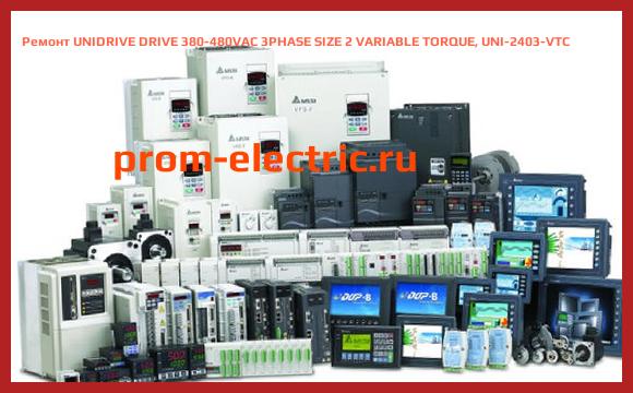 Image [РЕМОНТ] UNIDRIVE DRIVE 380-480VAC 3PHASE SIZE 2 VARIABLE TORQUE, UNI-2403-VTC